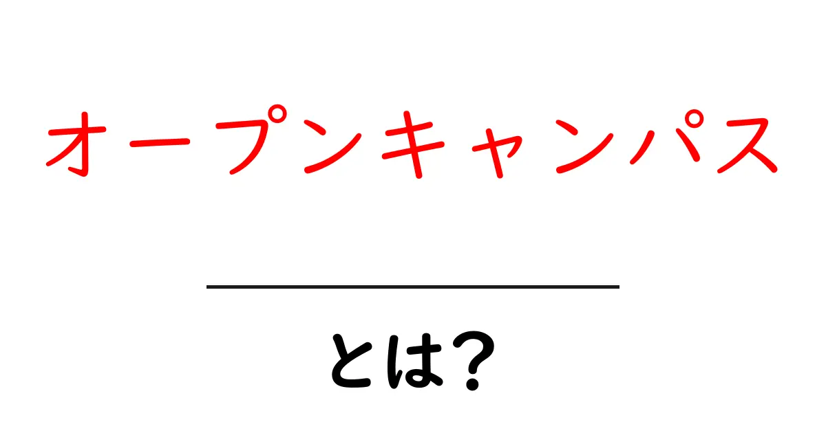 オープンキャンパスとは?中学生に分かりやすく解説!共起語・同意語も併せて解説!
