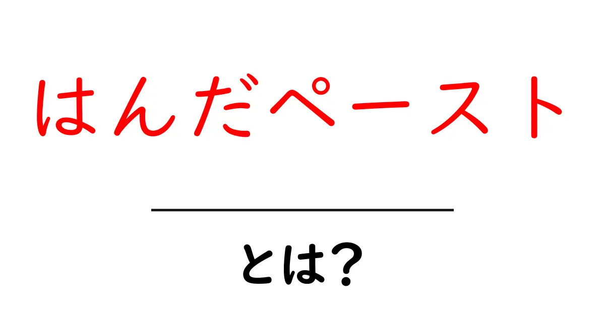 はんだペーストとは?電子部品をつなぐ重要な材料について共起語・同意語も併せて解説!