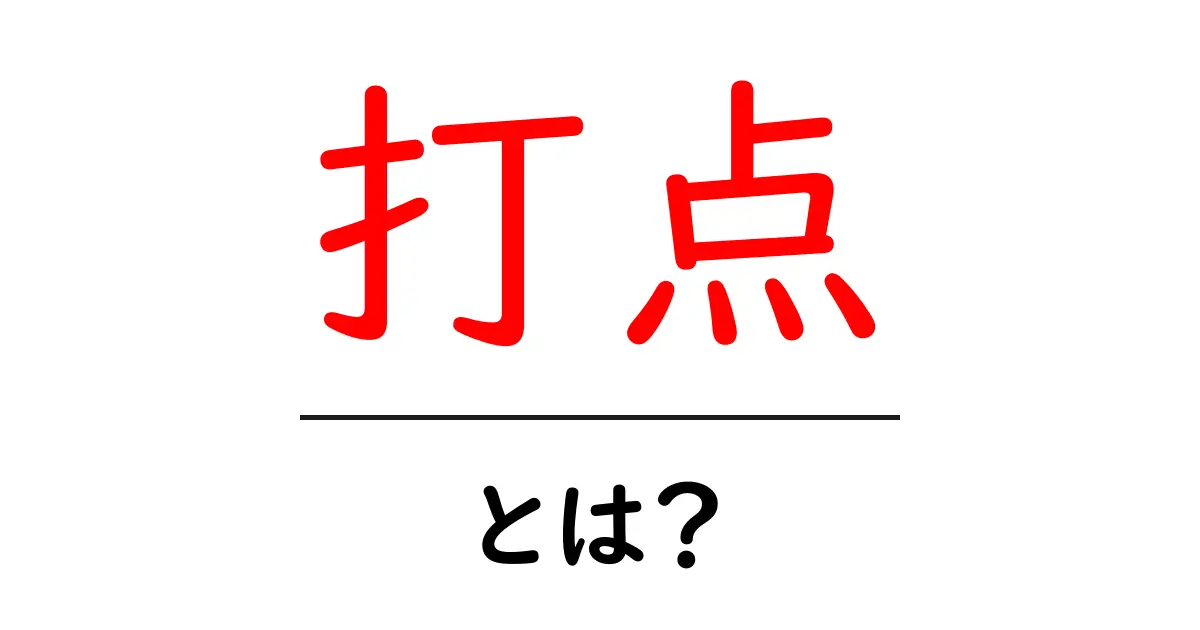 「打点」とは?スポーツ用語から広がる意味を解説!共起語・同意語も併せて解説!
