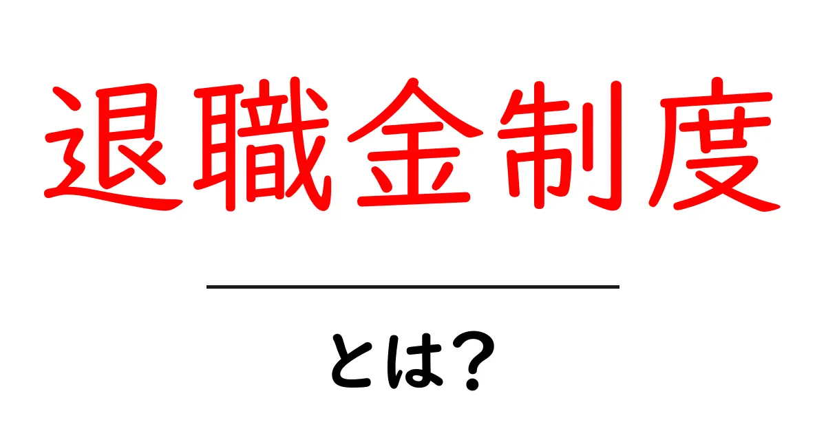 退職金制度とは？あなたの将来に影響を与える重要な仕組みについて解説共起語・同意語も併せて解説！