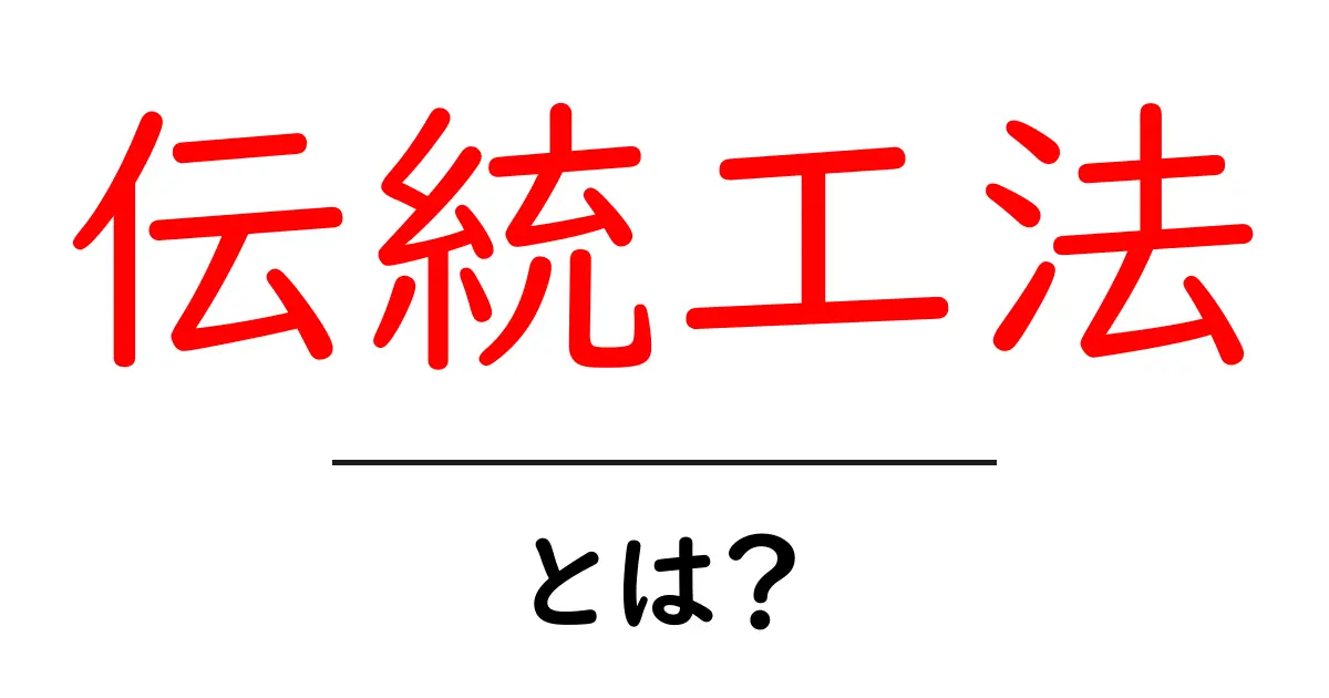 伝統工法とは?昔ながらの技術で作られる美しさと魅力を探ろう!共起語・同意語も併せて解説!