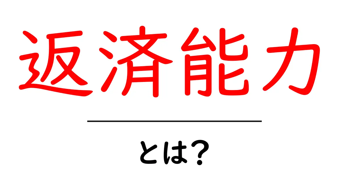 返済能力とは？大事な意味と理解を深めよう！共起語・同意語も併せて解説！