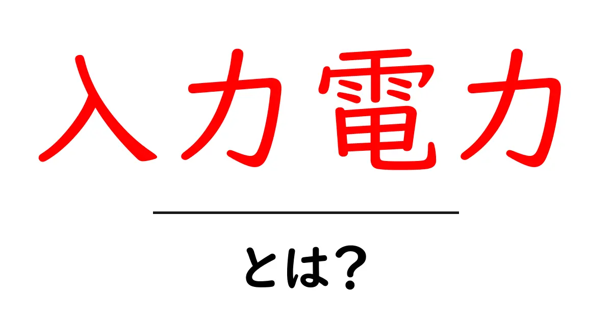 入力電力とは？電気の仕組みを簡単に解説！共起語・同意語も併せて解説！