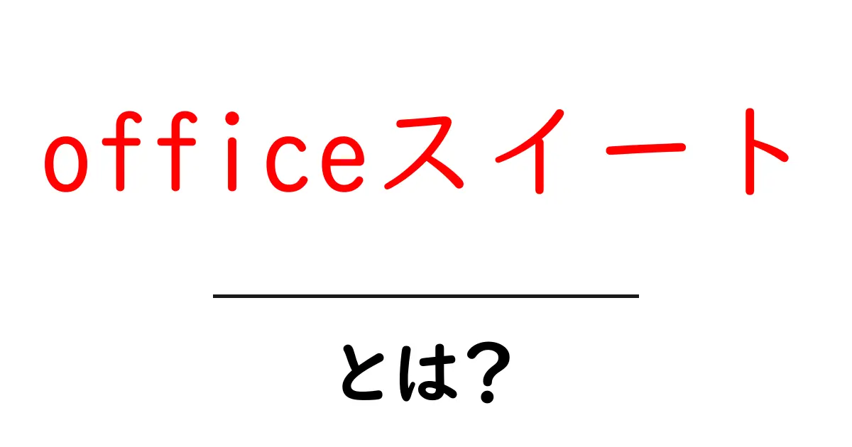 「officeスイート」とは?機能や使い方をわかりやすく解説!共起語・同意語も併せて解説!