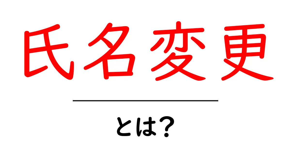 氏名変更の基本と手続きについて知っておこう!共起語・同意語も併せて解説!