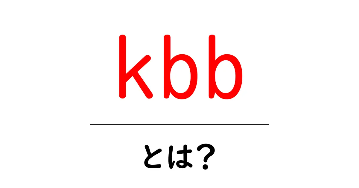 KBBとは?その意味と使い方をわかりやすく解説!共起語・同意語も併せて解説!