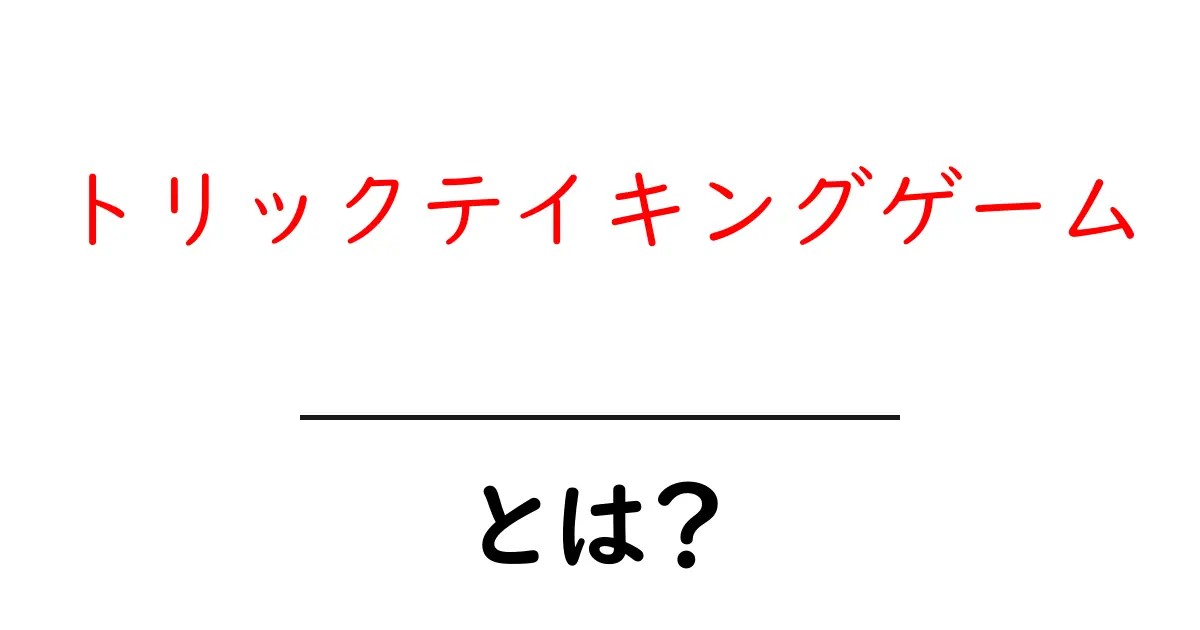 トリックテイキングゲームとは?基本ルールと魅力を徹底解説共起語・同意語も併せて解説!
