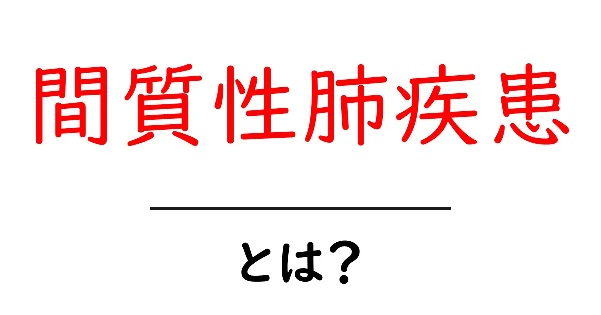 間質性肺疾患とは?症状や治療法をわかりやすく解説共起語・同意語も併せて解説!