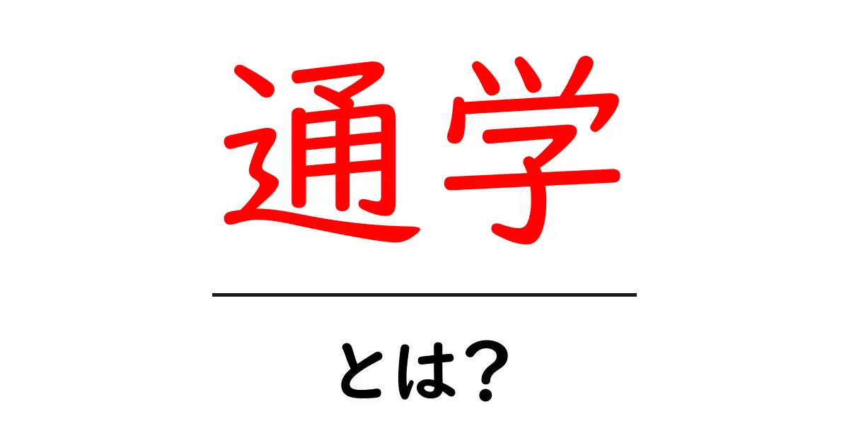 通学の意味と大切さを知ろう!学校への道のりの重要性共起語・同意語も併せて解説!