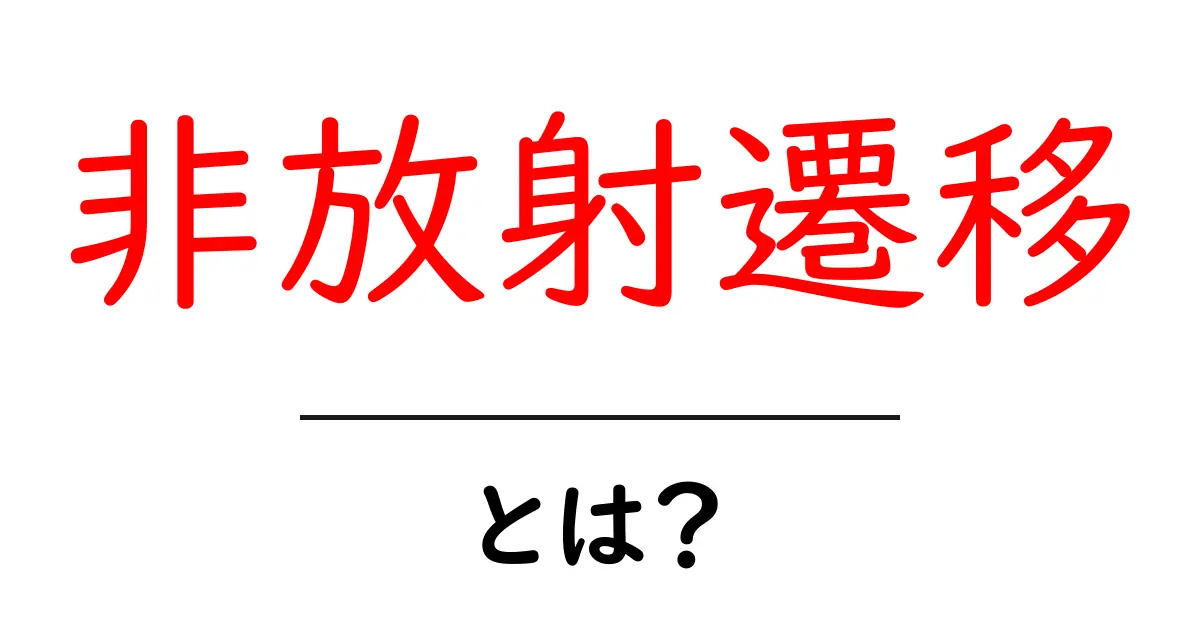 非放射遷移とは？中学生にもわかる簡単解説共起語・同意語も併せて解説！