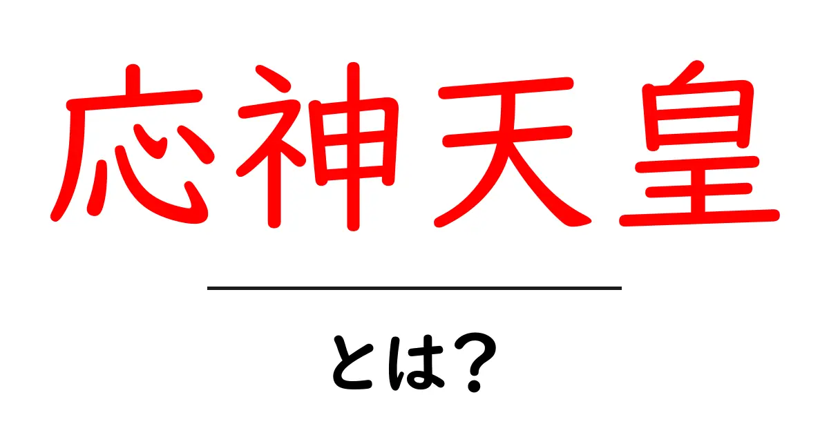 応神天皇とは？日本の古代史に登場する偉大な天皇の概要共起語・同意語も併せて解説！