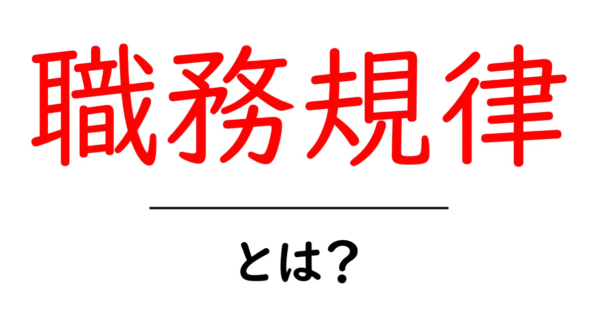 職務規律とは？社会で求められる心得と重要性を解説！共起語・同意語も併せて解説！