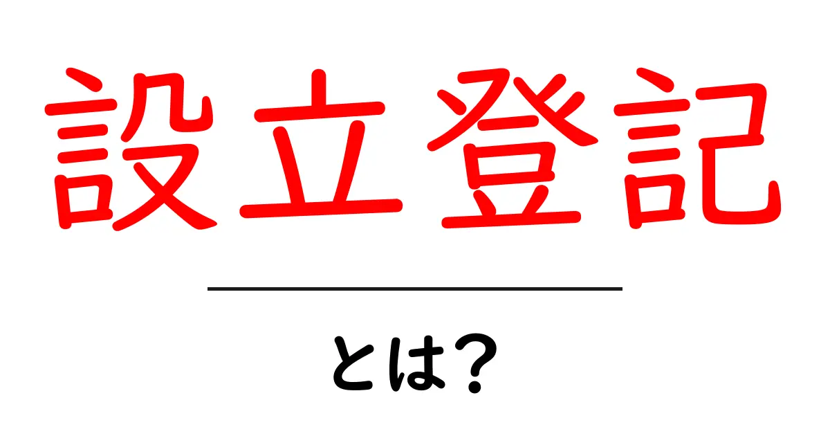 設立登記とは?会社設立に必要な手続きとその重要性を解説!共起語・同意語も併せて解説!
