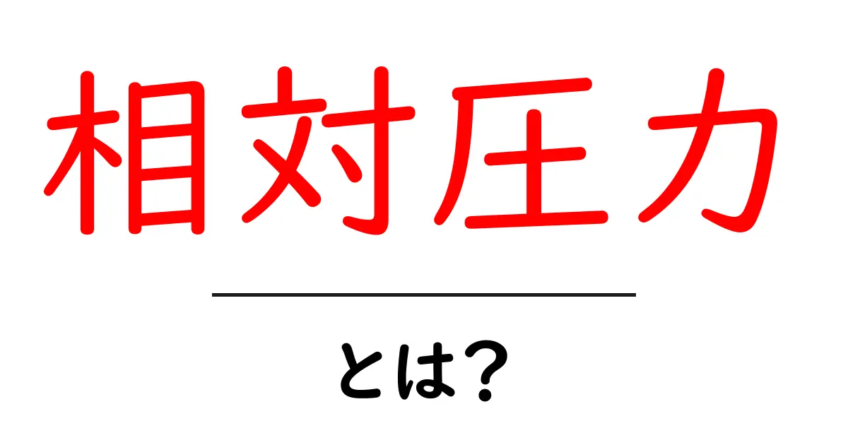 相対圧力とは?わかりやすく解説します!共起語・同意語も併せて解説!