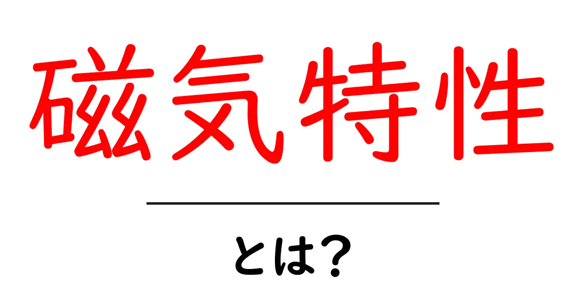 「磁気特性」って何?理解しやすく解説します!共起語・同意語も併せて解説!