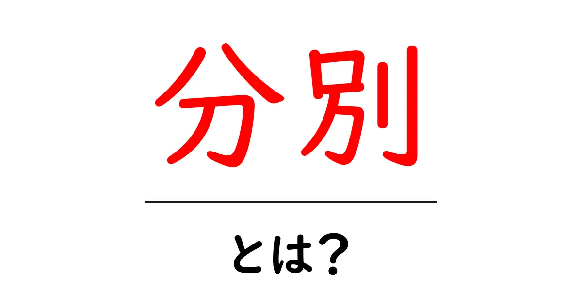 分別とは？暮らしに役立つ知識を紹介！共起語・同意語も併せて解説！