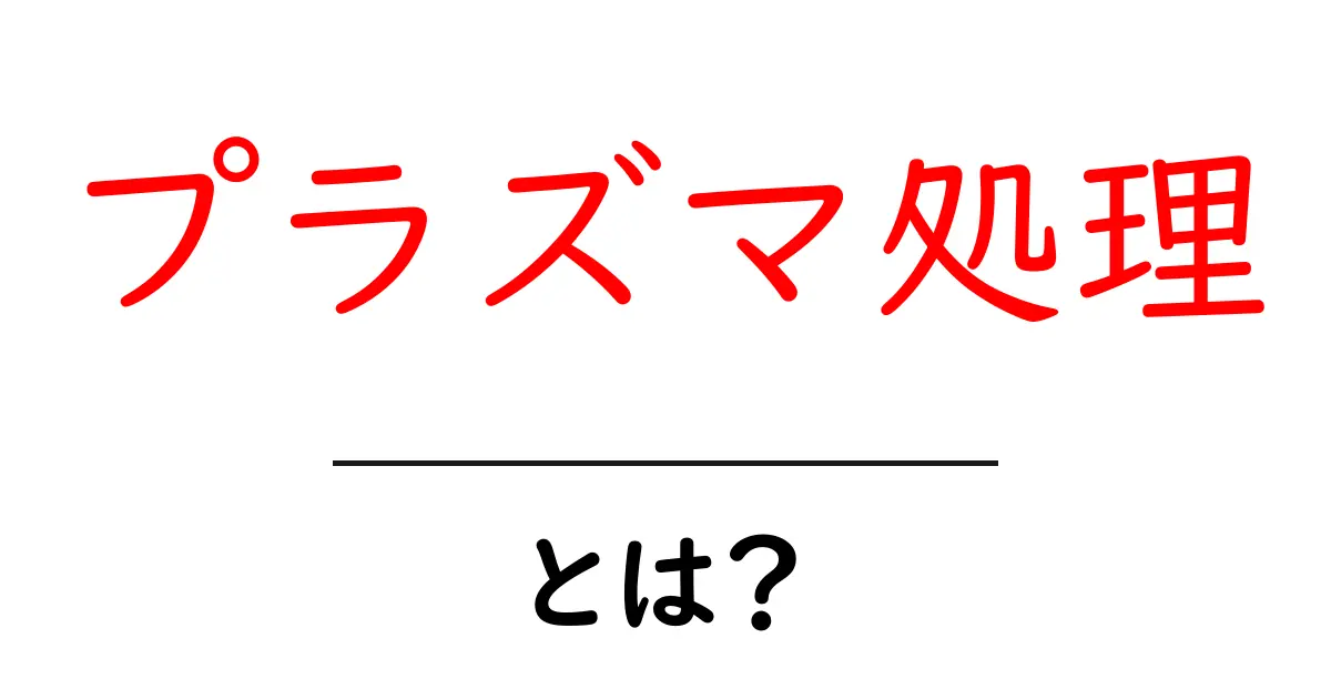 プラズマ処理とは?物質を変える不思議な技術を解説します!共起語・同意語も併せて解説!