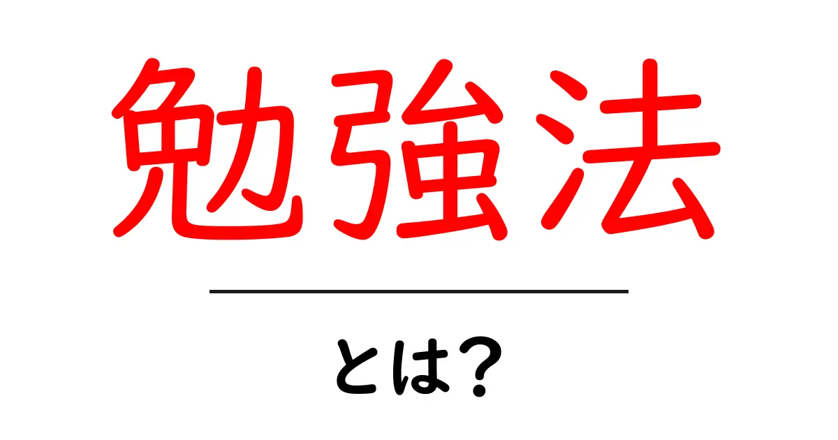 「勉強法」とは?効果的な学び方をわかりやすく解説!共起語・同意語も併せて解説!