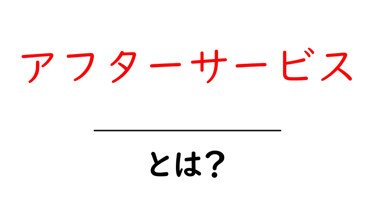 アフターサービスとは？顧客を大切にするためのサービスの役割とは共起語・同意語も併せて解説！