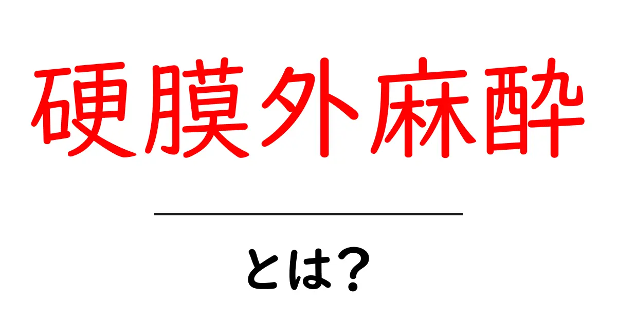 硬膜外麻酔とは?その仕組みとメリットをわかりやすく解説!共起語・同意語も併せて解説!