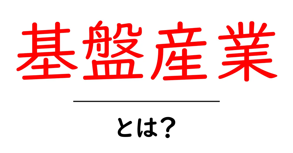 基盤産業とは?私たちの生活を支える重要な産業の全貌共起語・同意語も併せて解説!