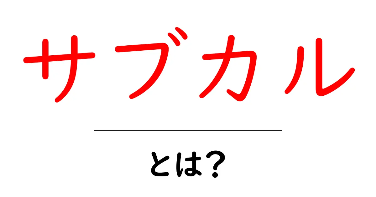 サブカルとは?若者に人気のカルチャーの魅力を徹底解説!共起語・同意語も併せて解説!