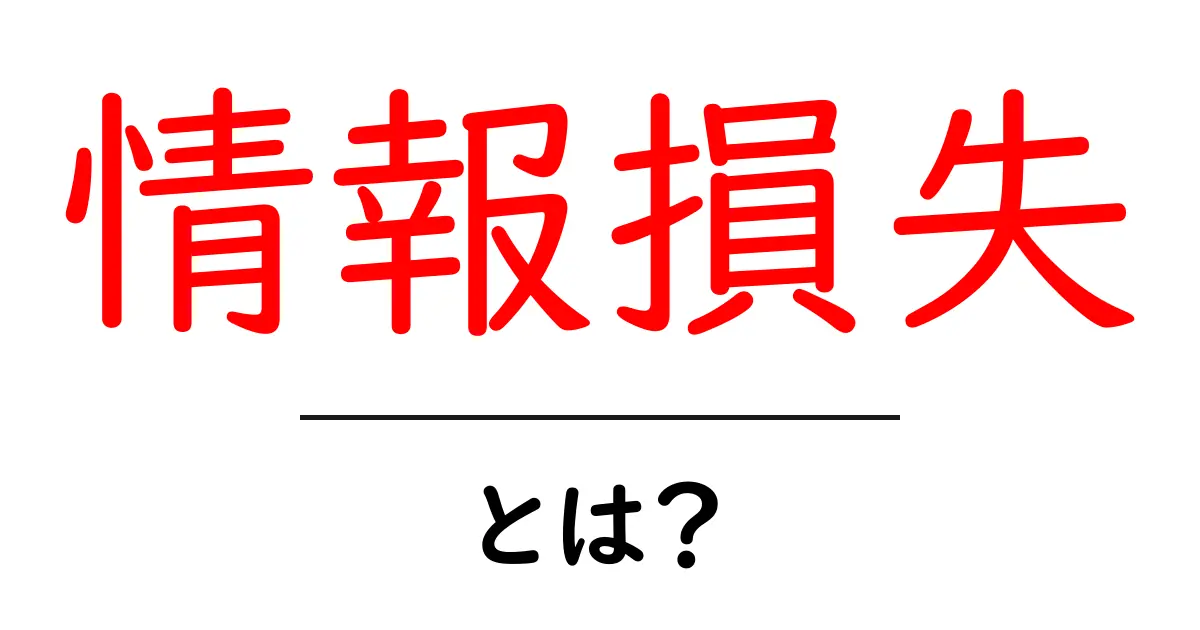 「情報損失」とは？失われる情報の影響とその対策共起語・同意語も併せて解説！