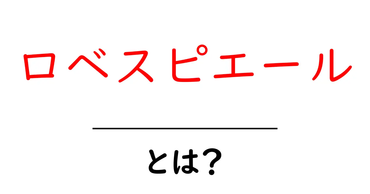ロベスピエールとは?フランス革命の立役者をわかりやすく解説共起語・同意語も併せて解説!