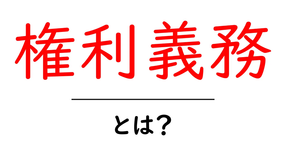権利義務とは？法律の基本をわかりやすく解説！共起語・同意語も併せて解説！