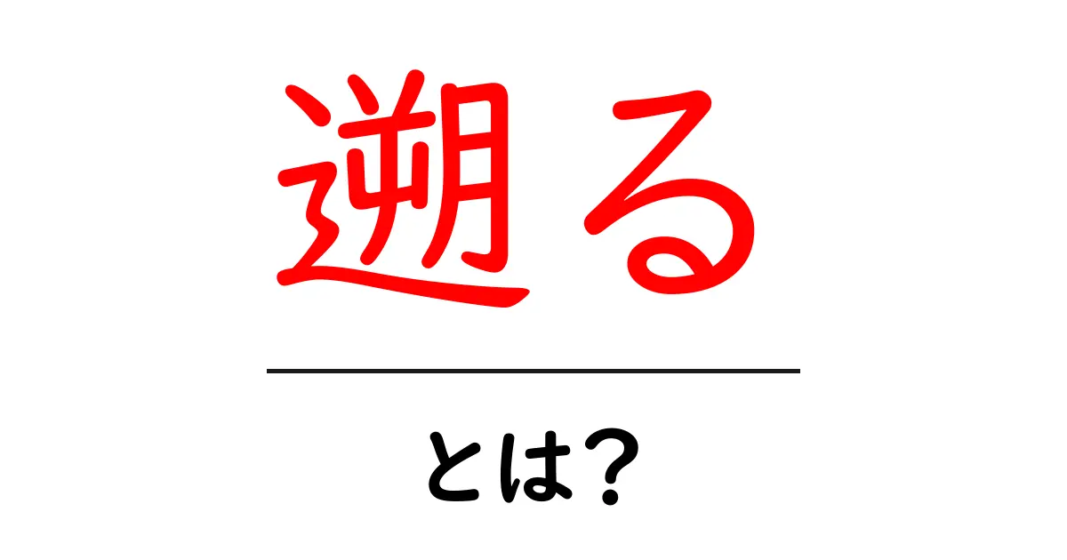 「遡る」とは？時をさかのぼる意味を理解しよう共起語・同意語も併せて解説！