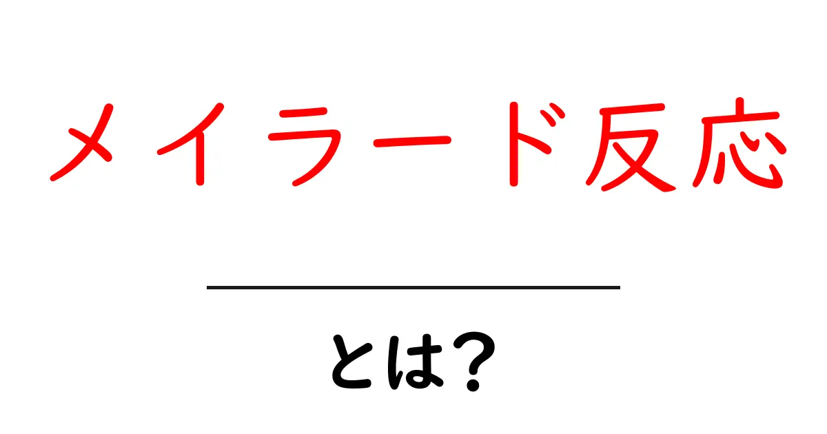 メイラード反応とは？料理が美味しくなる化学反応を解説！共起語・同意語も併せて解説！
