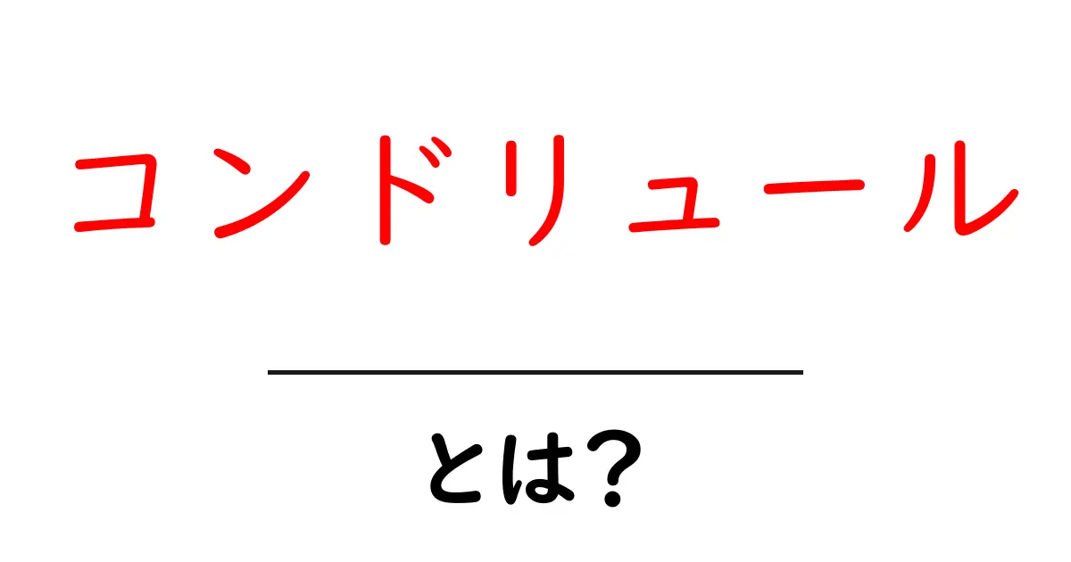 コンドリュールとは?その意味と魅力をわかりやすく解説!共起語・同意語も併せて解説!