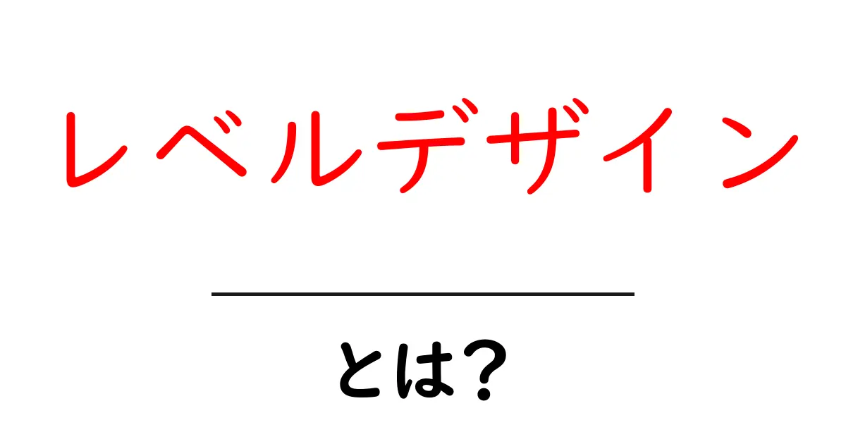 レベルデザインとは何か?ゲームの世界をデザインするプロセスを解説!共起語・同意語も併せて解説!