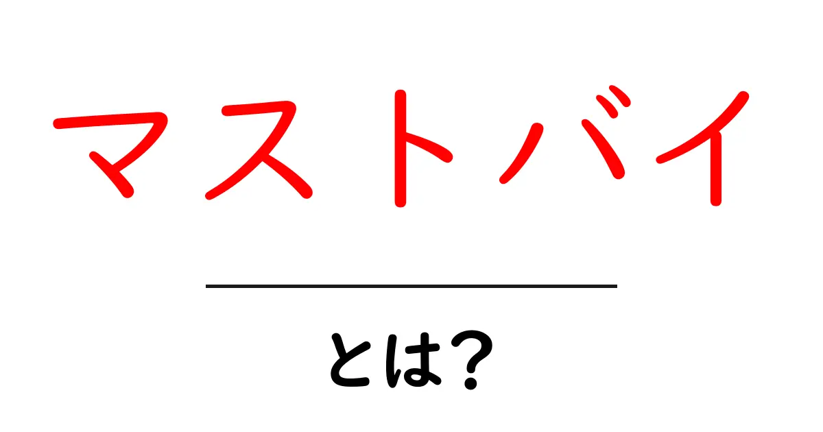 マストバイとは?意外と知らない必需品の選び方共起語・同意語も併せて解説!
