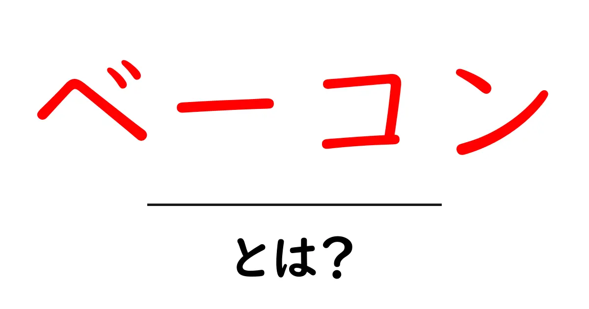 ベーコンとは?美味しさの秘密や楽しみ方を解説!共起語・同意語も併せて解説!