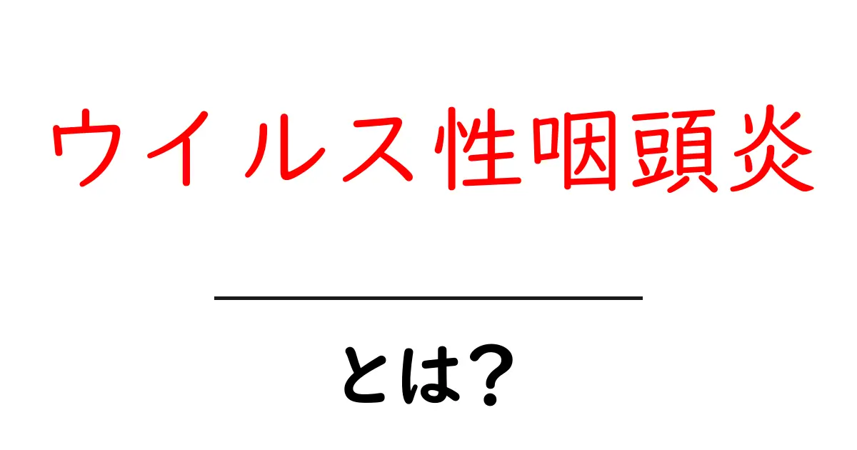 ウイルス性咽頭炎とは?症状や治療法をわかりやすく解説!共起語・同意語も併せて解説!