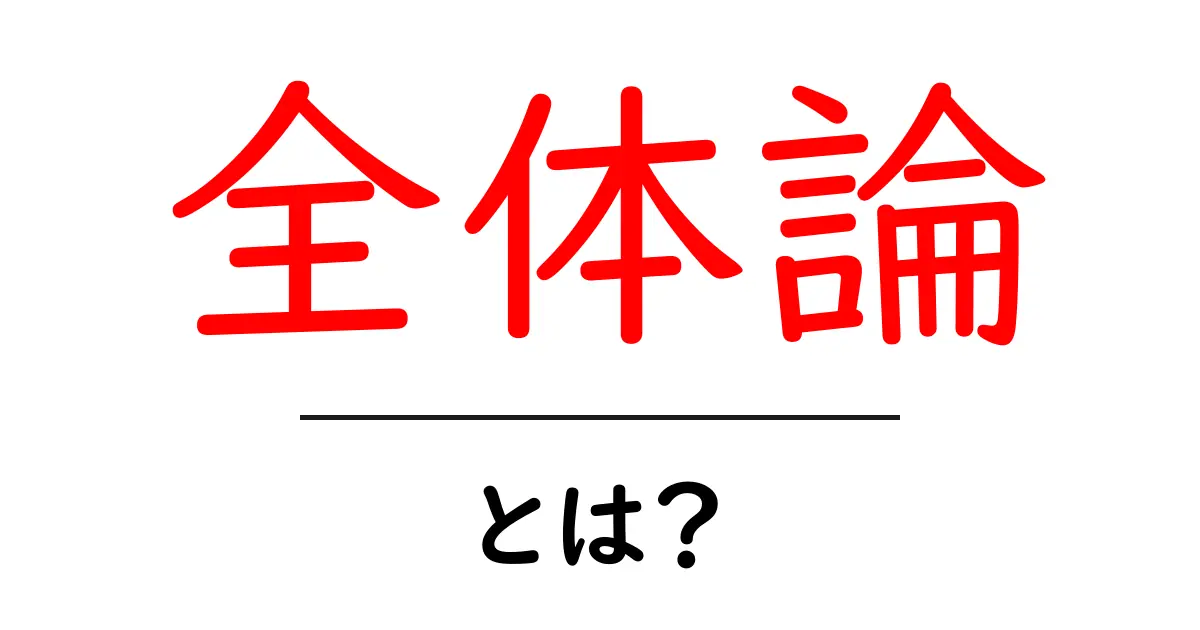 全体論とは何か?大局を捉える力を知ろう!共起語・同意語も併せて解説!