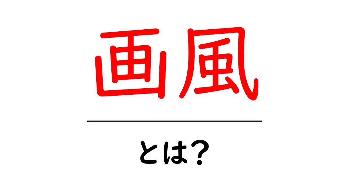 画風とは？ 芸術における様々なスタイルを理解しよう！共起語・同意語も併せて解説！