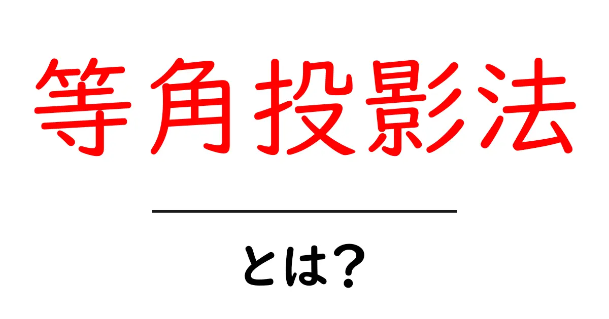 等角投影法とは?分かりやすく解説! 3D図形を2Dで表現する方法共起語・同意語も併せて解説!