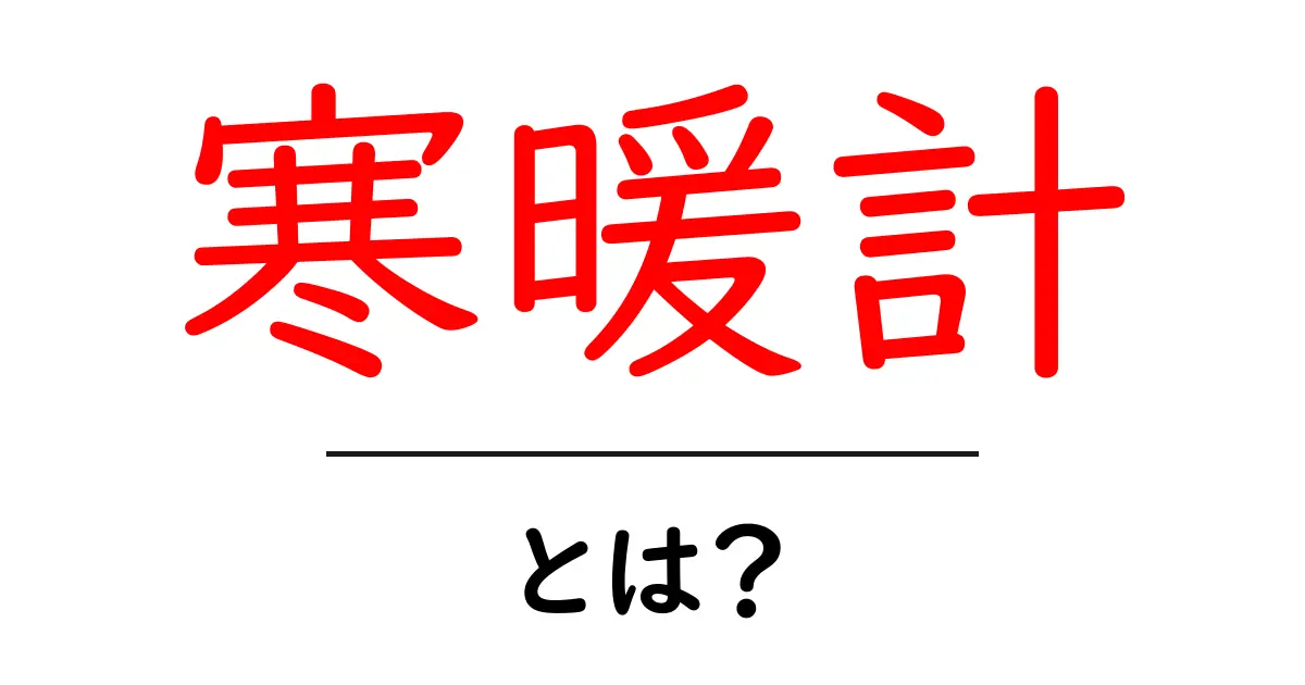 寒暖計とは?気温の変化を知る便利な道具共起語・同意語も併せて解説!