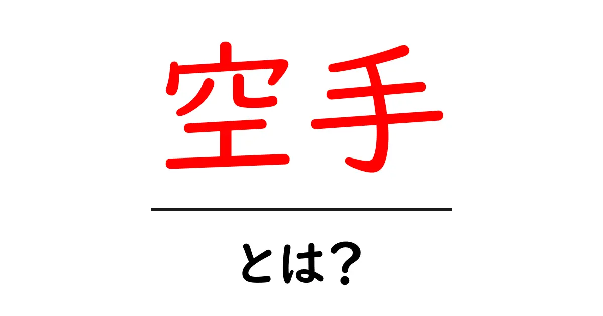 空手とは？その魅力と基本をわかりやすく解説共起語・同意語も併せて解説！