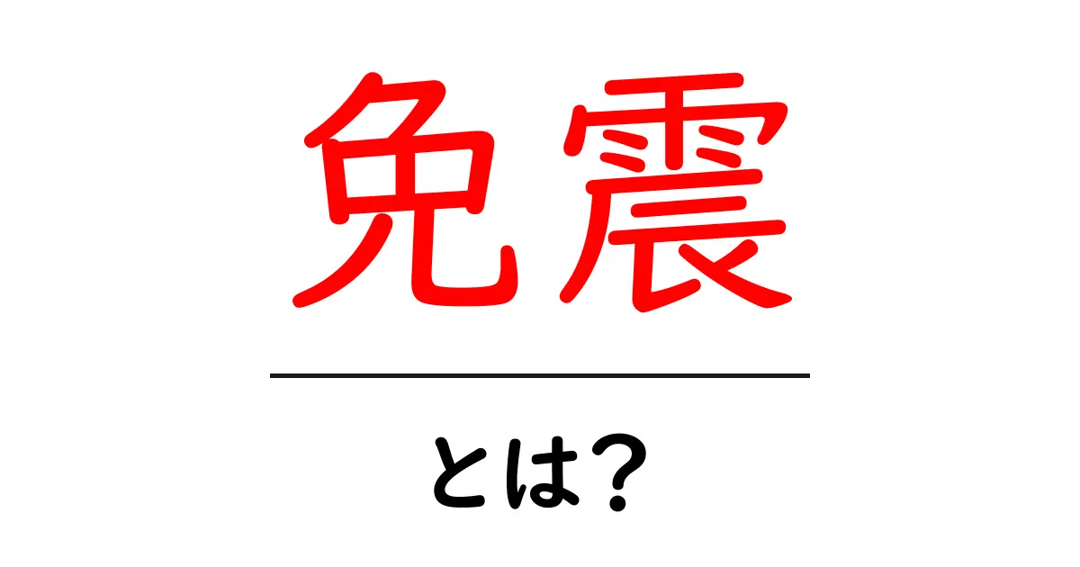 免震技術とは?地震に強い家の秘密を解説!共起語・同意語も併せて解説!
