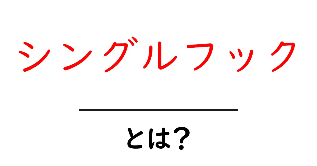 シングルフックとは?その魅力と使い方を徹底解説!共起語・同意語も併せて解説!