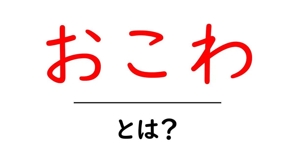 おこわって何?その特徴や美味しい食べ方を解説!共起語・同意語も併せて解説!