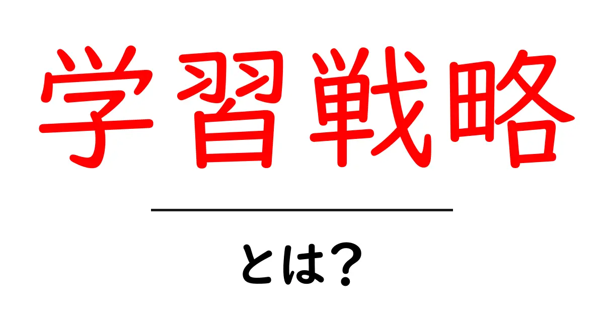 効果的な学び方を身につける！学習戦略とは？共起語・同意語も併せて解説！
