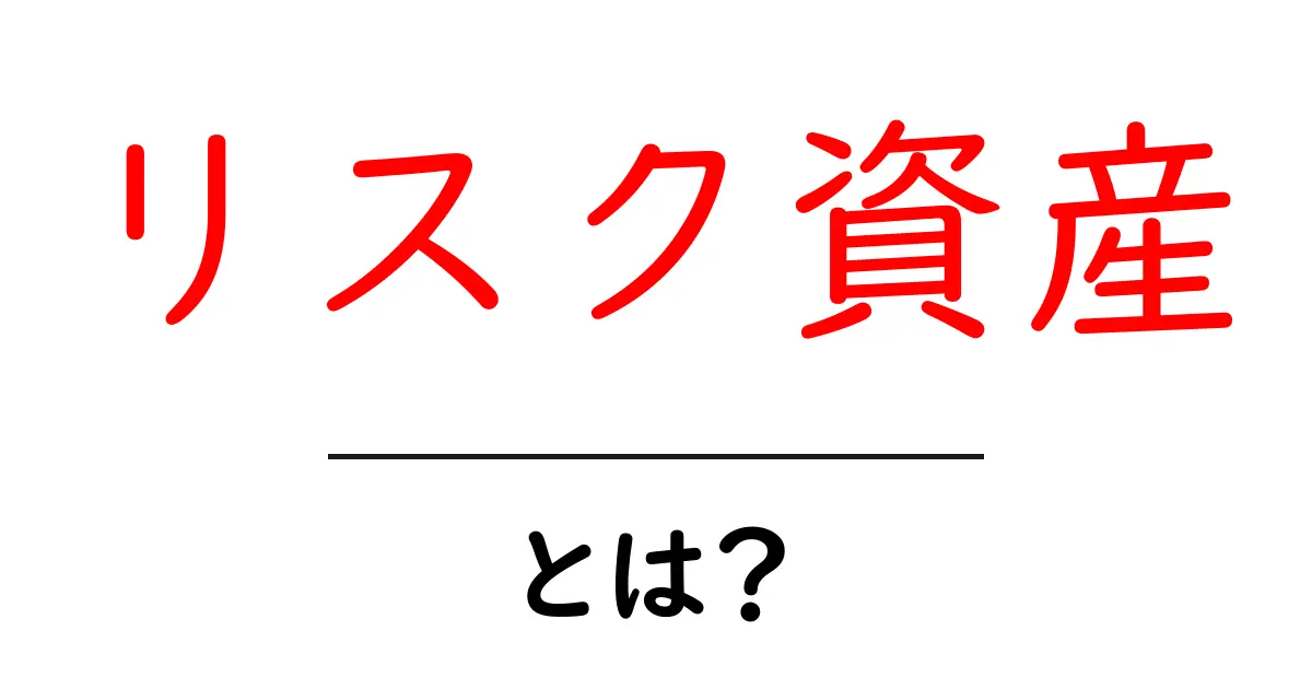 リスク資産とは?知っておきたい投資の基礎共起語・同意語も併せて解説!