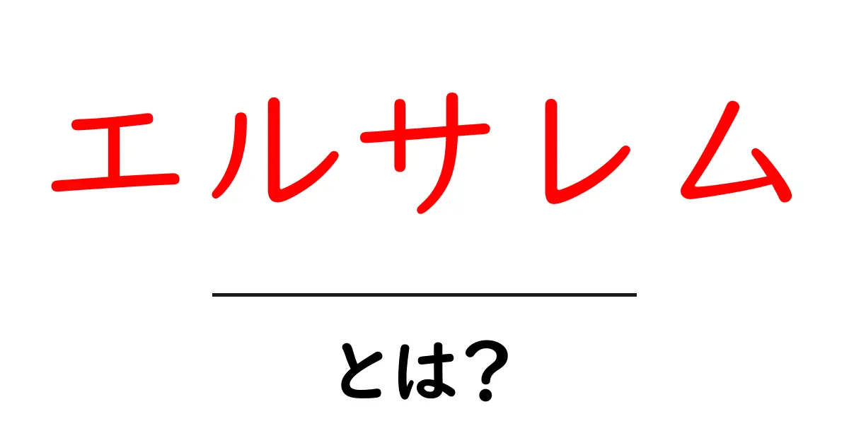 エルサレムの歴史と文化：知られざる街の魅力とは？共起語・同意語も併せて解説！