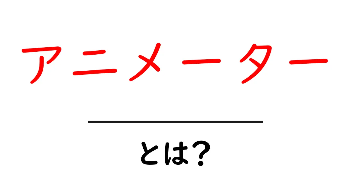 アニメーターとは?彼らが作る世界の魅力を解説!共起語・同意語も併せて解説!