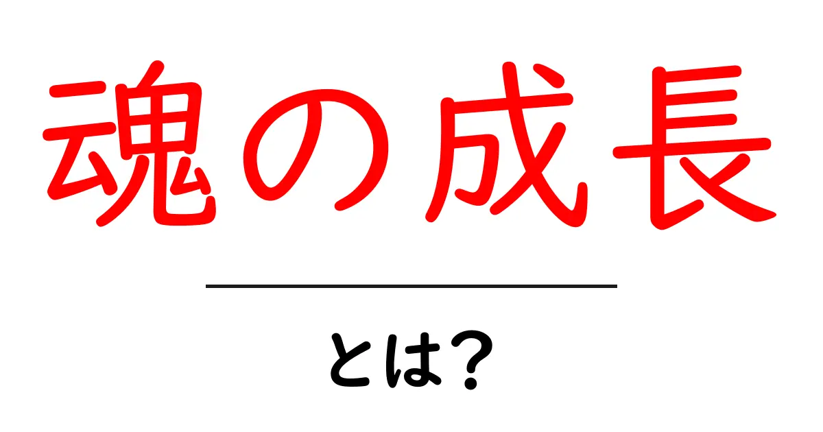 魂の成長とは?私たちの心の成長を考えてみよう共起語・同意語も併せて解説!