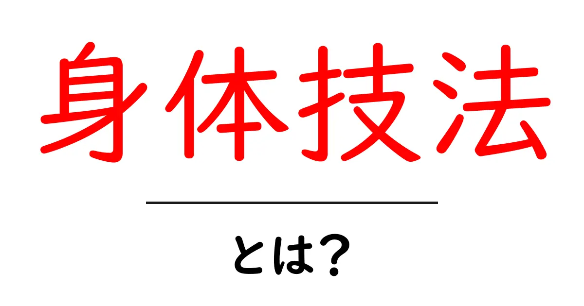 身体技法とは?身体と心をつなぐ不思議な技術を解説!共起語・同意語も併せて解説!